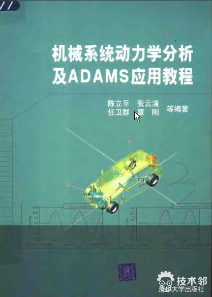 机械系统动力学分析及 ADAMS 应用教程.jpg
